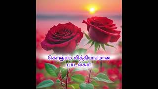 கொஞ்சம் வித்தியாசமான பாடல்கள்🎶🎼🌹