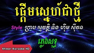 ផ្តើមស្នេហ៍ជាថ្មី   Khmer Karaoke ភ្លេងសុទ្ធ ខារ៉ាអូខេ Phleng Sot