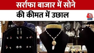 Gold Price Today: Jaipur के सर्राफा बाजार में सोने की कीमत में अचानक उछाल | Rajasthan | Aaj Tak