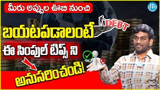 How To Clear Loans In Telugu - Best Steps To Get-out Of Debt | అప్పుల ఊబి నుండి బయటపడండిలా | iDream