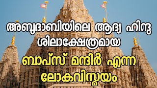 ഇന്ത്യൻ പ്രധാനമന്ത്രി നരേന്ദ്ര മോദി സമർപ്പിച്ച അബുദാബിയിലെ ആദ്യ ഹിന്ദു ശിലാക്ഷേത്രമായ ബാപ്സ് മന്ദിർ