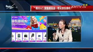 “双十一”预售新玩法，能买到实惠吗？ TV透 2017.10.31 - 厦门电视台