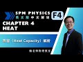 FORM 4 PHYSICS KSSM: HEAT : 热容（Heat Capacity）解析 （英文版 中文解说）