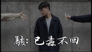 微電影 | 附中人大傳14 - 系列片【駭：已毒不回】