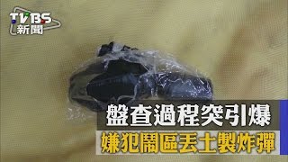 【TVBS】砰！嫌犯鬧區丟土製炸彈　盤查過程突引爆