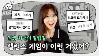 대표님 죄송합니다..😭ㅣ(뭐하지은 EP.4) #밸런스게임