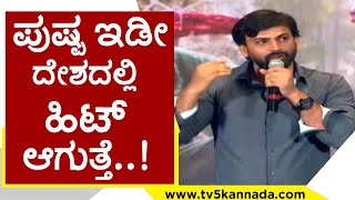 ಪುಷ್ಪ ಇಡೀ ದೇಶದಲ್ಲಿ ಹಿಟ್​ ಆಗುತ್ತೆ..! | Dolly Dhananjay | Pushpa | Tv5 Kannada