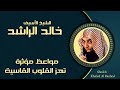 الـشـيـخ الأسيف خالد الراشد | مواعظ مؤثرة تهز القلوب القاسية