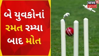 Gujarati News | Rajkot અને Suratમાં ક્રિકેટ રમ્યા બાદ બેનાં મોત | Cricket | Death | Gujarati News