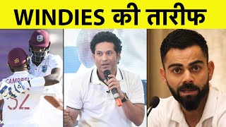 WEST INDIES की ऐतिहासिक जीत पर SACHIN, VIRAT, LAXMAN और SEHWAG ने भी दिया अपना REACTION | Sports Tak