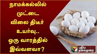 நாமக்கல்லில் முட்டை விலை திடீர் உயர்வு.. ஒரு வாரத்தில் இவ்வளவா? | EGG | Namakkal | PTT