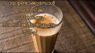 ഇനി ചായ ശരിയായില്ല എന്ന് ആരും പറയില്ല|How To Make Super Tasty Chaya #shorts #trending #youtubeshorts