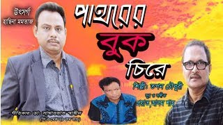 Pathorer Buk Cire || পাথরের বুক চিড়ে || By Tapan Chowdhury