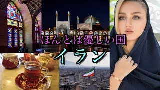 【綺麗すぎる国】イランの良いところ悪いところ全ていいます。【総合評価】【グルメ】【観光】