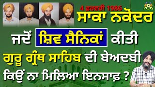 Saka Nakodar | ਜਦੋਂ ਸ਼ਿਵ ਸੈਨਿਕਾਂ ਕੀਤੀ ਗੁਰੂ ਗ੍ਰੰਥ ਸਾਹਿਬ ਦੀ ਬੇਅਦਬੀ | Dr. Sukhpreet Singh Udhoke