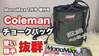 【雑誌付録】MonoMax1月号の増刊号付録は、コールマンのチョークバッグ！