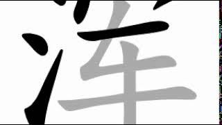 how to write chinese 浑丨Chinese stroke order中文汉字笔顺动画