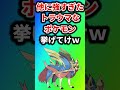 【ポケモン】強すぎてトラウマな野生ポケモンを挙げてけw ポケットモンスター ポケモン ポケモンsv ランキング shorts