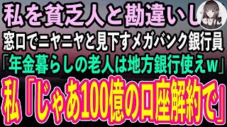 【感動する話】年金暮らしの私を貧乏人と勘違いし、窓口でニヤニヤと見下す銀行員「うちメガバンクですよ？庶民は地方銀行使えw」私「じゃあ支店長に100億の口座解約するって伝えとくわね」「え？」【