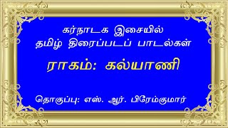 கல்யாணி ராகத்தில் திரைப்படப் பாடல்கள் (Film Songs in KALYANI Ragam)