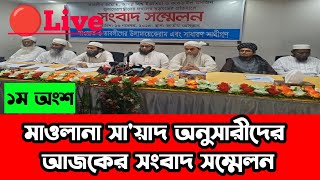 🔴Live ১ম অংশ আজে সাংবাদিক সম্মেলন || মাওলানা সা'য়াদ অনুসারী ওলাম হযরত @Boyannatmedia