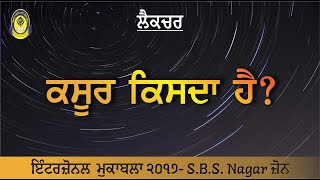 ਕਸੂਰ ਕਿਸ ਦਾ ਹੈ || ਲੈਕਚਰ || Missionary Group Leture || SBS Nagar Zone - SMC Interzonal Muqabla 2017