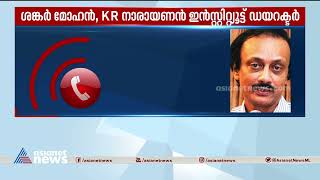 ചെയർമാൻ ഇതുവരെ രാജി അംഗീകരിച്ചിട്ടില്ലെന്ന് ശങ്കർ മോഹൻ