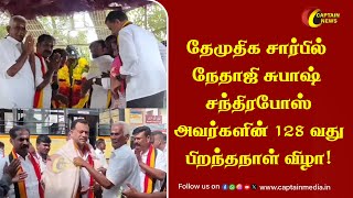 தேமுதிக சார்பில் நேதாஜி சுபாஷ் சந்திரபோஸ் அவர்களின் 128 வது பிறந்தநாள் விழா!