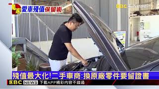 東森新聞 2023/07/08採訪解說 愛車維修換零件要注意！ 亂換恐影響二手價 @富祥汽車