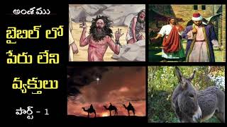 పేరు లేని వ్యక్తులు - 1 | Peru leni vyakthulu - 1 | Wonderful Sermon by Pastor Peter garu | Kakinada