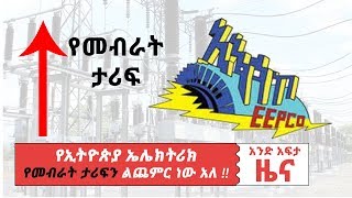 Ethiopia: የኢትዮጵያ ኤሌክትሪክ  የመብራት ታሪፍን ልጨምር ነው አለ !! [የአንድአፍታ ዜናዎች]