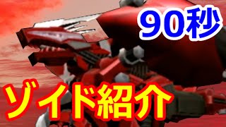 【ゾイド】90秒でわかる！ジェノブレイカー【ZOIDS】