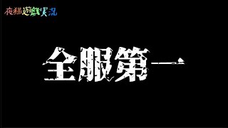 🌈王者遠征🌈全服第一的感覺原來是這樣阿~~~~這就是大課長們的世界！！！🙀夜貓遊戲實況1310