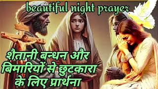 beautiful night prayer ll night prayer शैतानी बन्धन से बिमारियों से छुटकारा पाने के लिए प्रार्थना