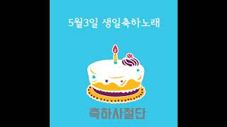 5월3일 생일축하노래 - 축하사절단 / May 3 Birthday Song - Celebration Team