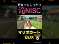 滝niscの強さがわかる動画【マリオカート8dx】 shorts