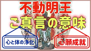 【不動明王シリーズ➁】【ご真言の意味について】【心と体の浄化】（心と体のリメイキングニストゆりか）＃不動明王　＃ご真言の意味　＃心と体の浄化