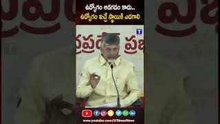 ఉద్యోగం చేయడం కాదు.. ఉద్యోగాలు ఇచ్చే స్థాయికి ఎదగాలి | #cmchandrababu #america #shorts #latestnews