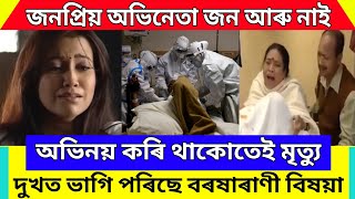 অসমবাসীৰ কাৰণে দু:খবৰ/জনপ্ৰিয় অভিনেতাজন আৰু আমাৰ মাজত নাই/Assamese Sad News