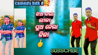 ଝିଅ କଲା  ଲୀଳା 😘ପୁଅ ନେଲା 🖕କିଳା 🖕😄  //#comedyvideo //#odiacomedyvideo ##newvairalvideo @CAMEDYBDKD