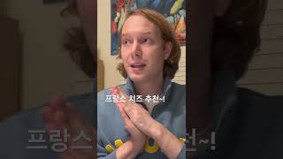 프랑스 치즈 추천~!