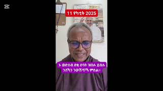 ኦ ወድሰብ ደቂ ሰባት ዝበሉ ይበሉ ንስኻ ንውሽጥኻ ምሰል። (ብክቡር ኣባ ሃብተማርያም ኣብርሃ)