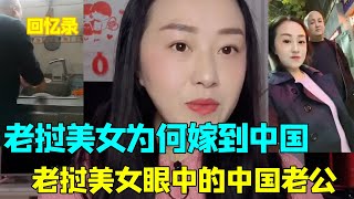 老挝美女为什么都想找个中国老公？中国老公做了什么？看老挝美女来回答。【老挝美女中国老公】