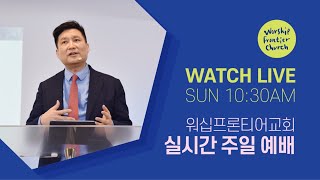 워십프론티어교회 주일예배