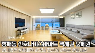 LX218303 방배동 신호나이스아파트 내방 역세권 방일초등학교 올리모델링 학세권 숲세권 매매