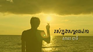 រស់ក្នុងសម្ពាធឯកា​​ - សាល បាទី [Ros Khnong Soampiet Eka​​] - Sal Bati