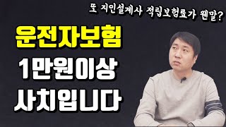 운전자보험 절대 비싸게 가입하지 마세요(1만원 설계안 공개)