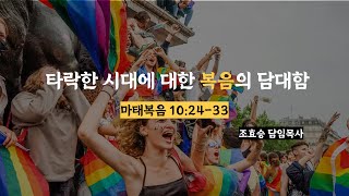 타락한 시대에 대한 복음의 담대함   #비욘드처치 #종교개혁주일 #차별금지법반대 #동성애 #신앙의자유 #담대함