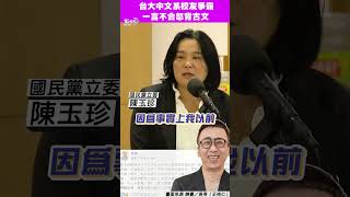 苦苓「台大中文系學長下戰帖」背《琵琶行》　陳玉珍回嗆加碼《長恨歌》：三天三夜｜TVBS新聞@TVBSNEWS01