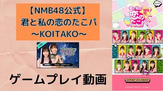 【恋たこ】ゲームプレイ動画 #1 七夕イベ【NMB48】